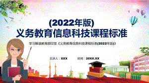 详细解读2022年《信息科技》学科新课标新版《义务教育信息科技课程标准（2022年版）》PPT课件.pptx