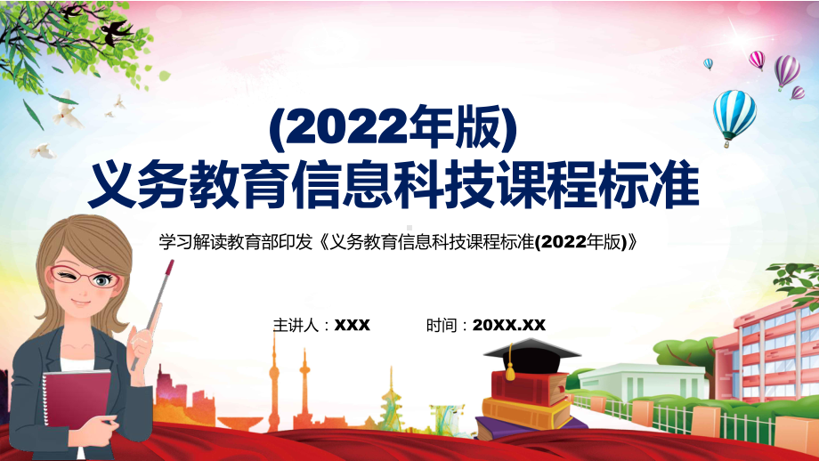 详细解读2022年《信息科技》学科新课标新版《义务教育信息科技课程标准（2022年版）》PPT课件.pptx_第1页