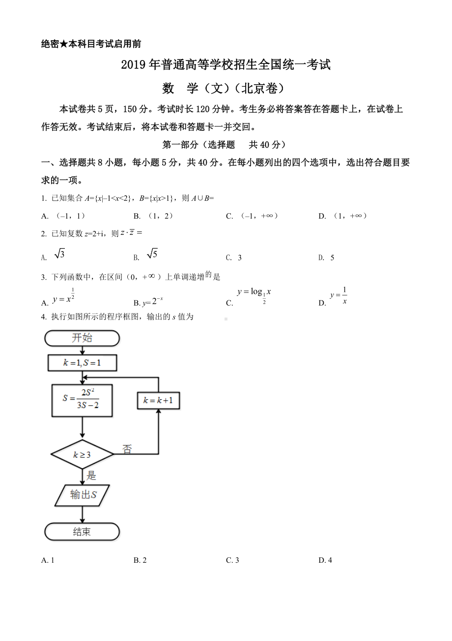 2019年北京市高考数学试卷（文科）（原题）.doc_第1页