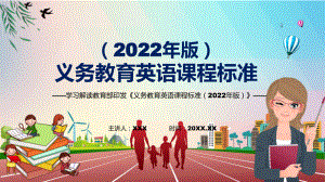 传达学习2022年《英语》课程新版新课标《义务教育英语课程标准（2022年版）》PPT课件.pptx