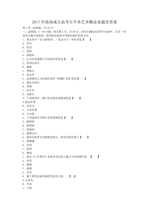 2017年海南成人高考专升本艺术概论真题及答案.doc