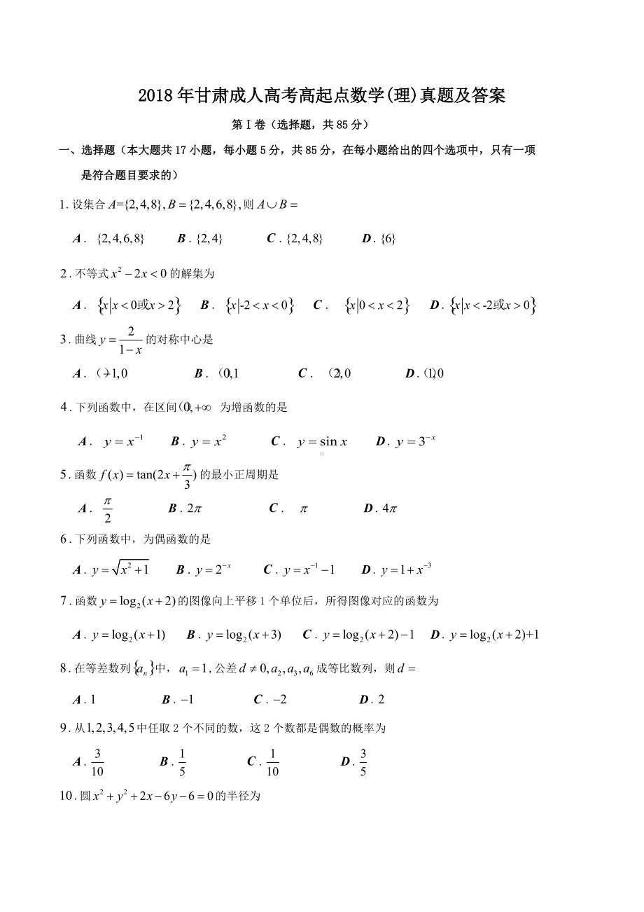 2018年甘肃成人高考高起点数学(理)真题及答案.doc_第1页