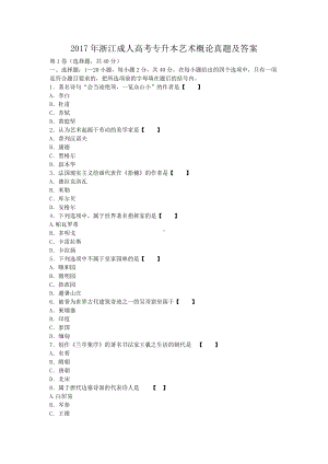 2017年浙江成人高考专升本艺术概论真题及答案.doc