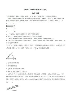 山东济宁市2022届高三物理二模试卷及答案.pdf