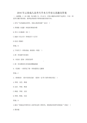 2016年云南成人高考专升本大学语文真题及答案.doc