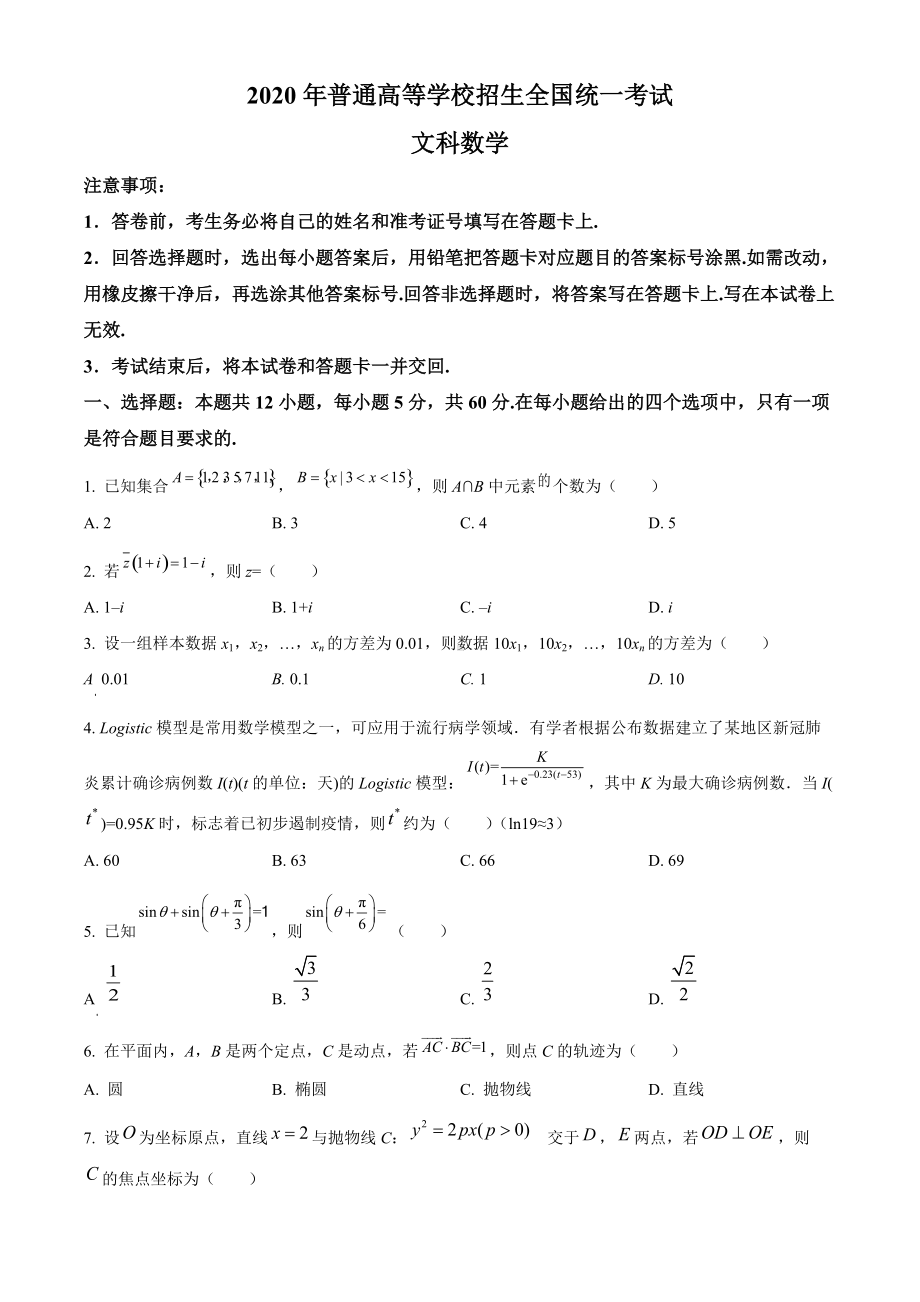 2020年全国统一高考数学试卷（文科）（新课标Ⅲ）（原题）.doc_第1页