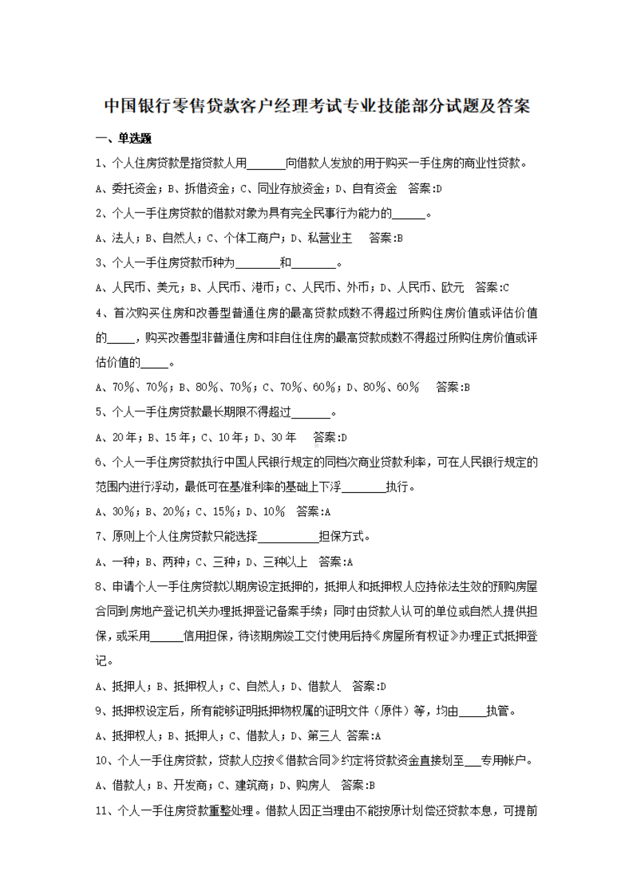 中国银行零售贷款客户经理考试专业技能部分试题及答案.pdf_第1页