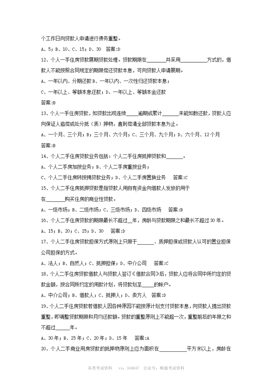 中国银行零售贷款客户经理考试专业技能部分试题及答案.pdf_第2页