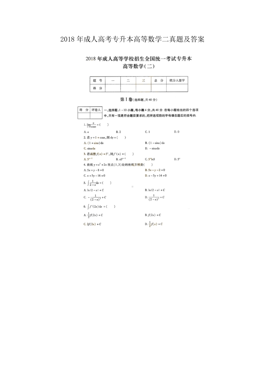 2018年成人高考专升本高等数学二真题及答案.doc_第1页