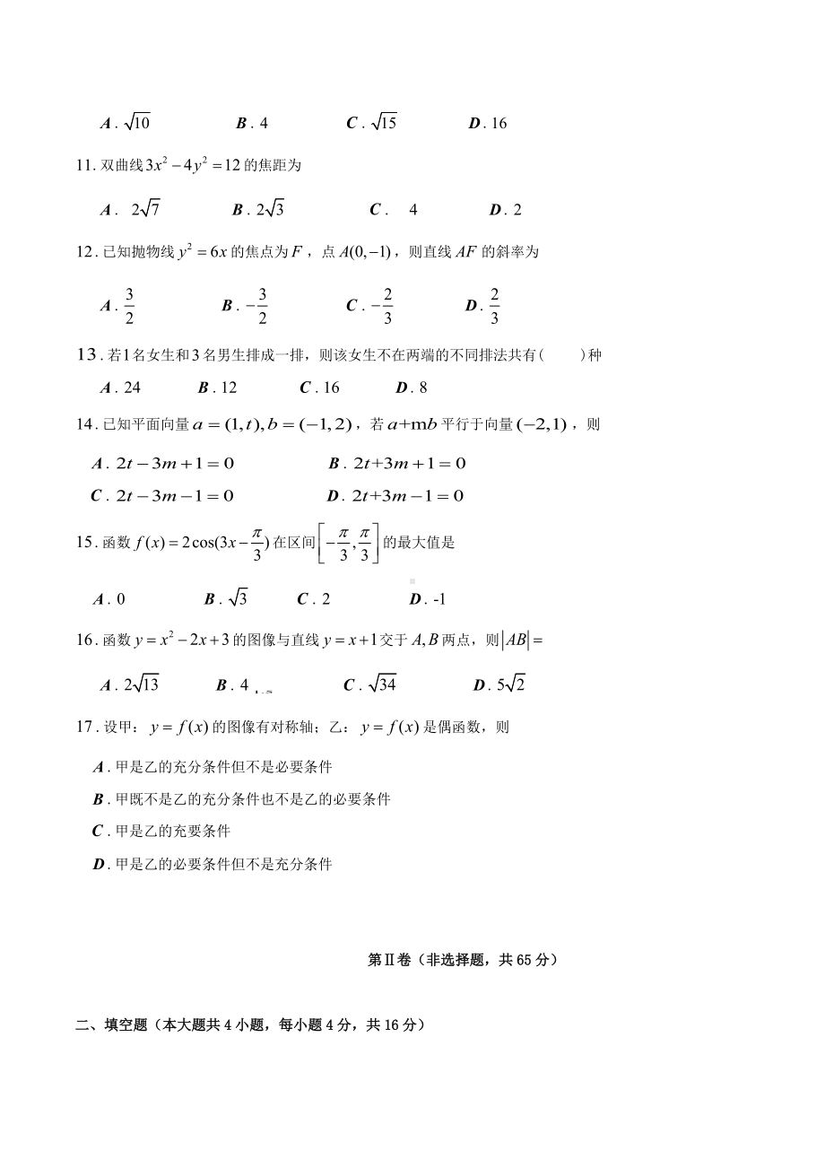 2018年福建成人高考高起点数学(理)真题及答案.doc_第2页