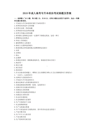 2018年成人高考专升本政治考试真题及答案.doc