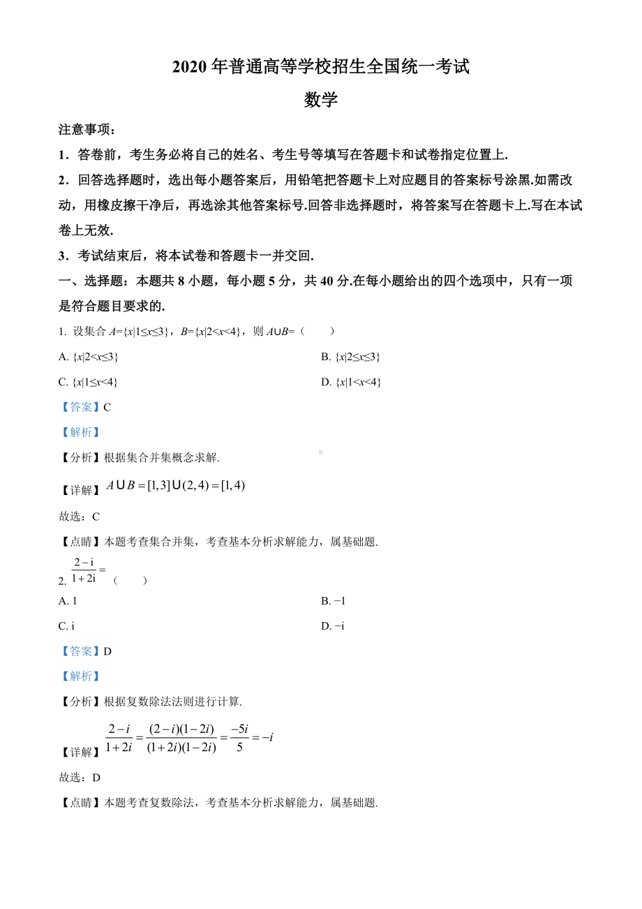 2020年山东省高考数学试卷（新高考全国Ⅰ卷）（答案版）.doc_第1页