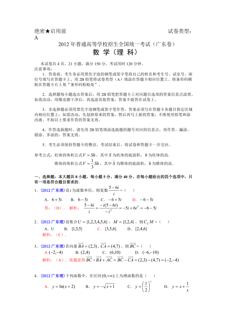 2012年普通高等学校招生全国统一考试（广东卷）数学试题 (理科)解答版.doc_第1页