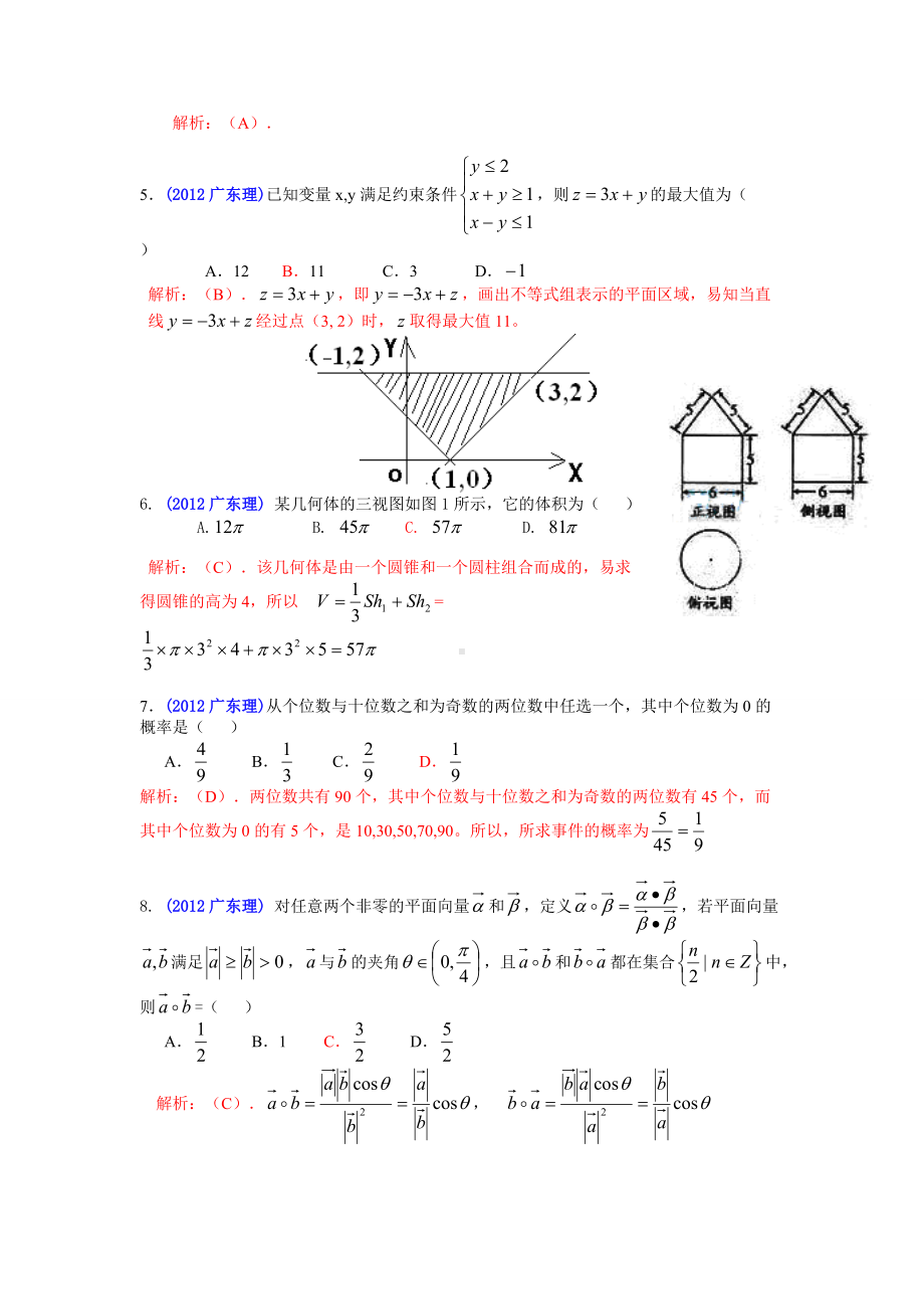 2012年普通高等学校招生全国统一考试（广东卷）数学试题 (理科)解答版.doc_第2页