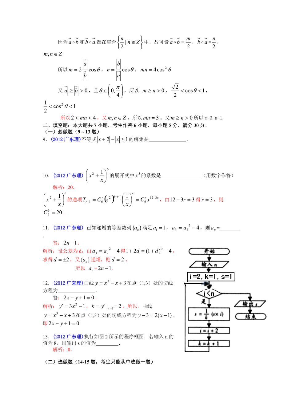 2012年普通高等学校招生全国统一考试（广东卷）数学试题 (理科)解答版.doc_第3页