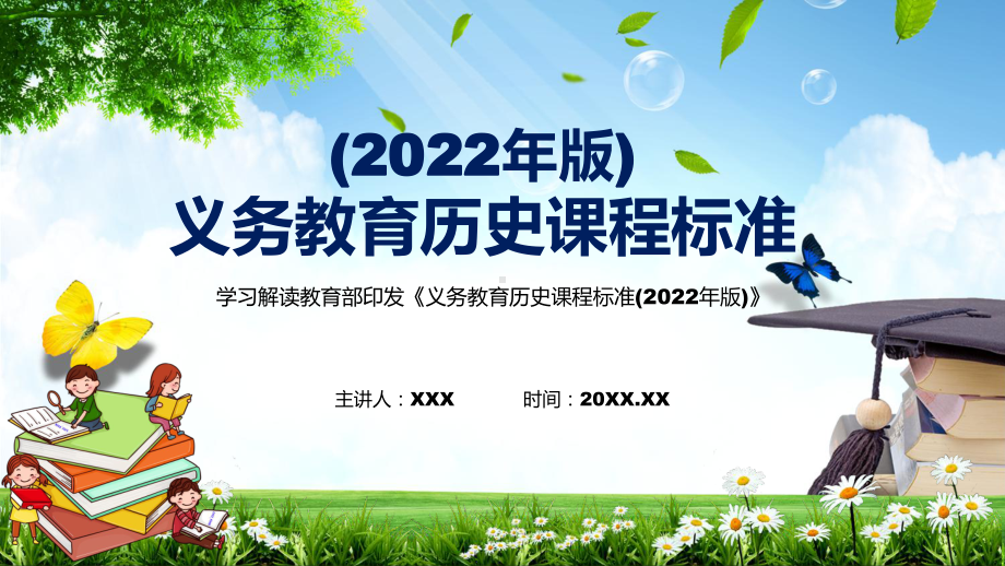 完整讲解2022年《历史》课程新版新课标《义务教育历史课程标准（2022年版）》PPT课件.pptx_第1页