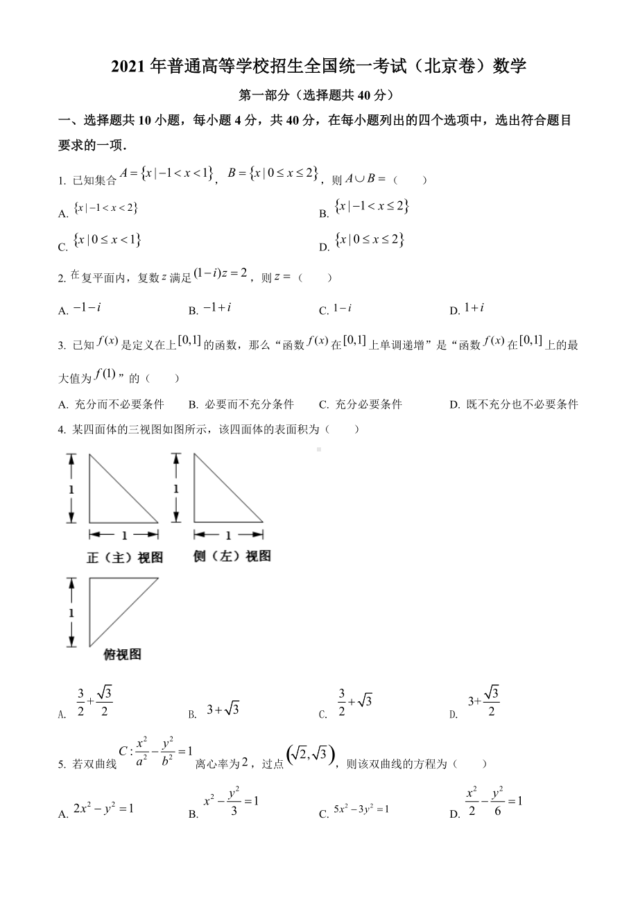 2021年北京市高考数学试题（原题）.doc_第1页