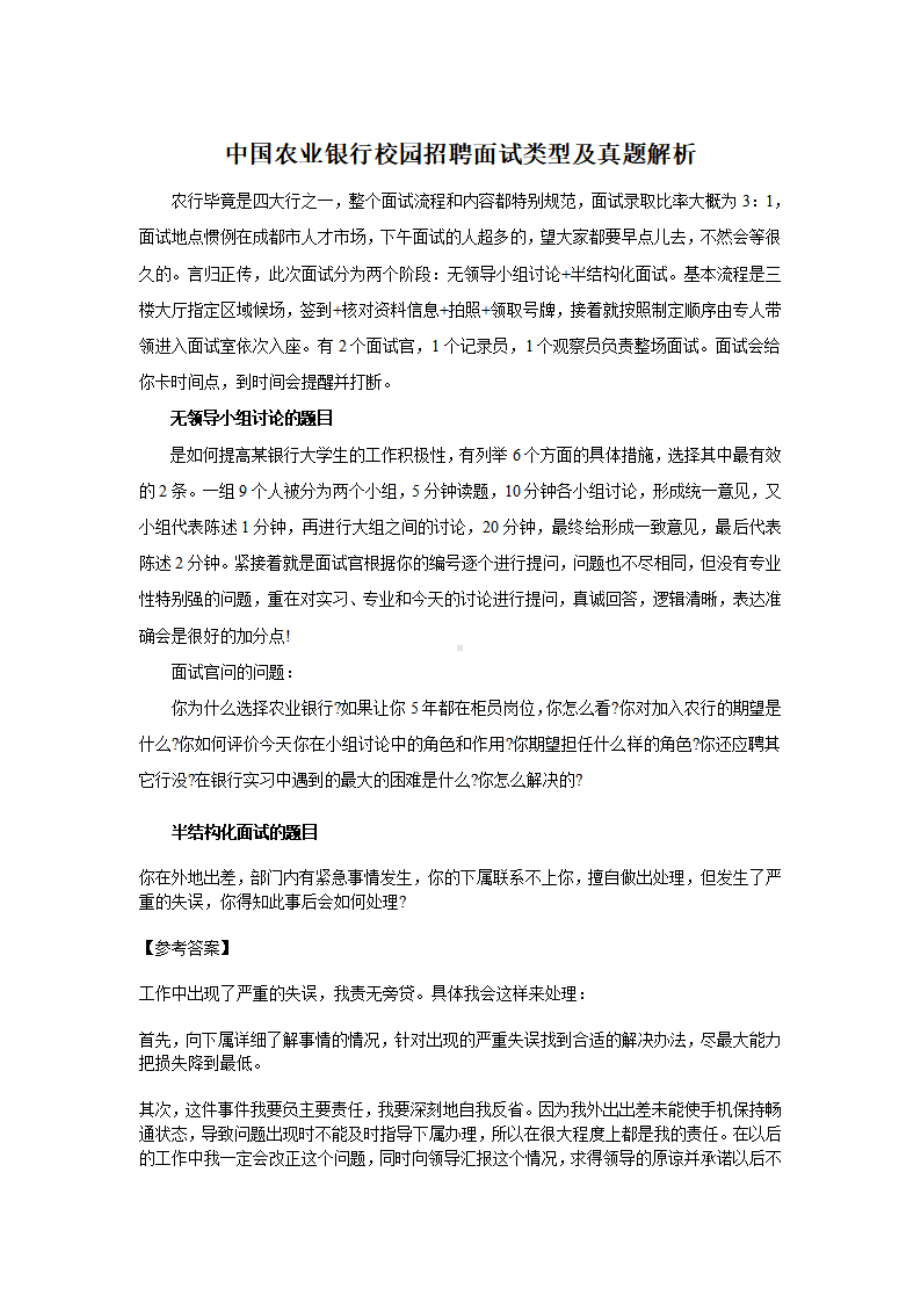 中国农业银行校园招聘面试类型及真题解析.pdf_第1页