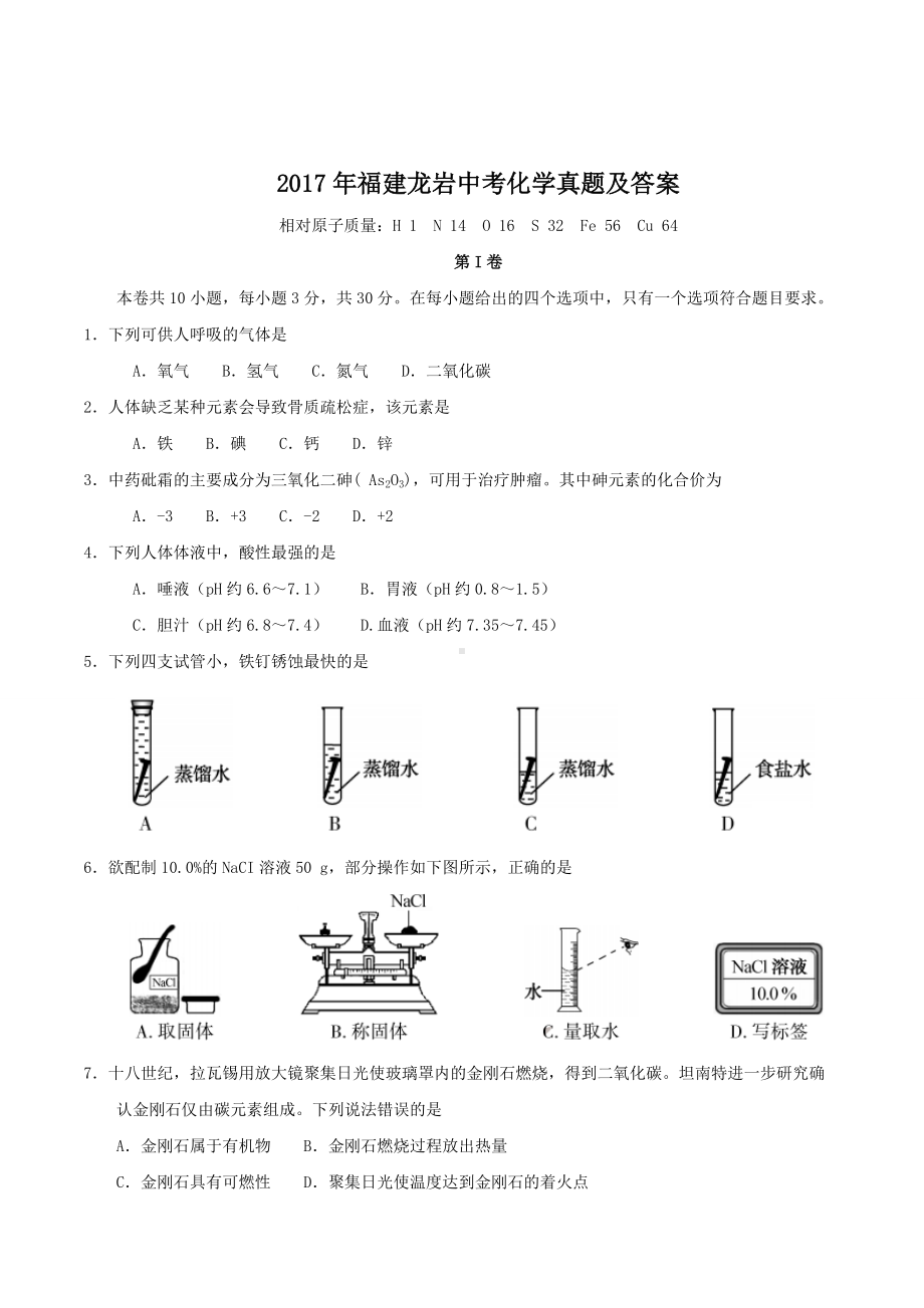 2017年福建龙岩中考化学真题及答案.doc_第1页