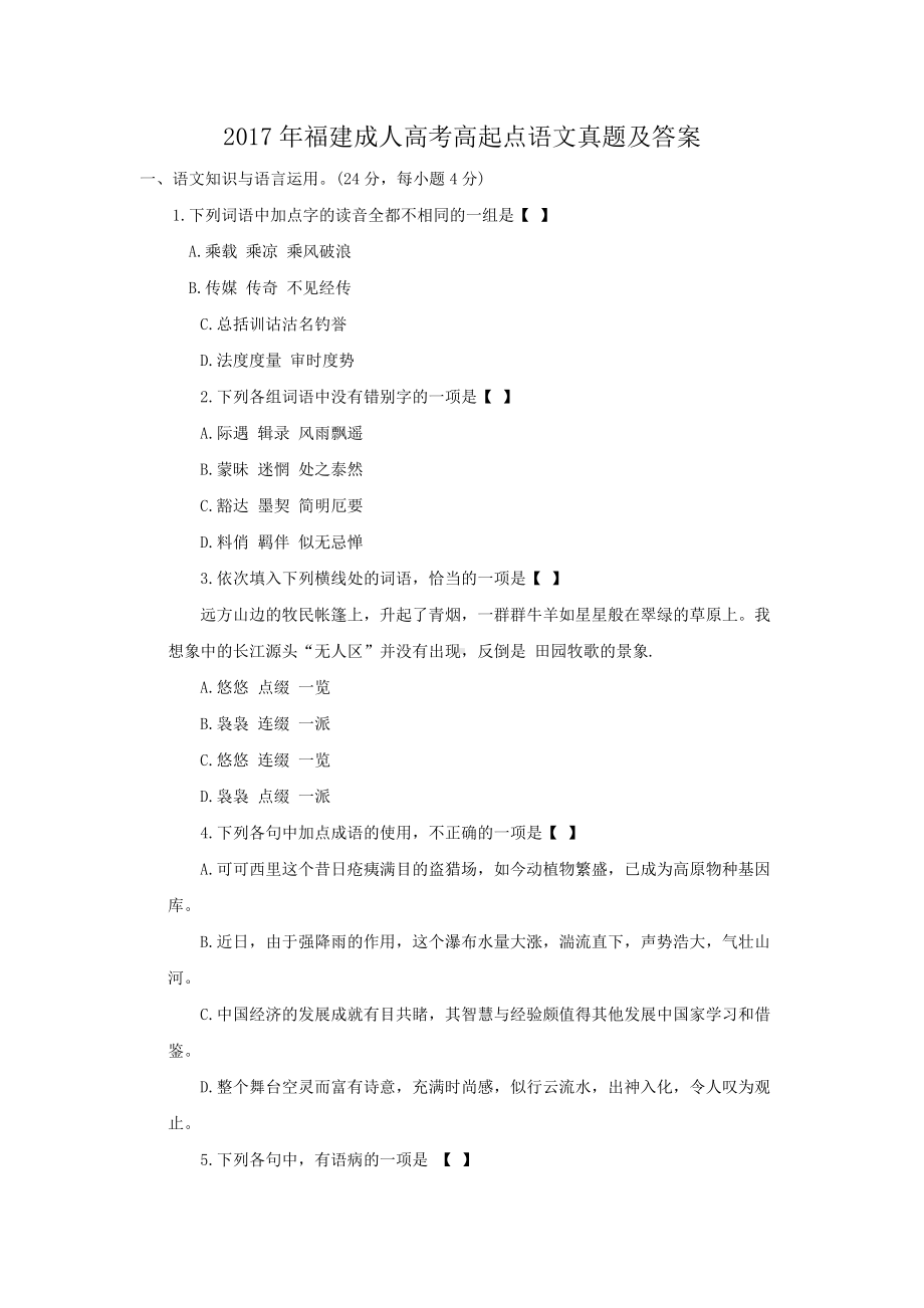 2017年福建成人高考高起点语文真题及答案.doc_第1页