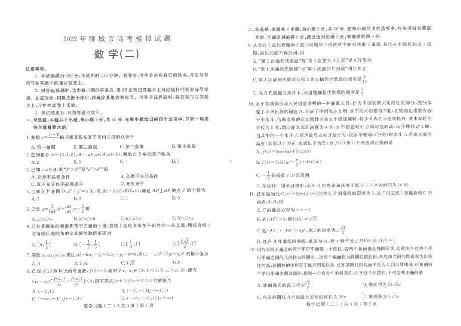 山东省聊城市2022届高三数学二模试卷及答案.pdf_第1页