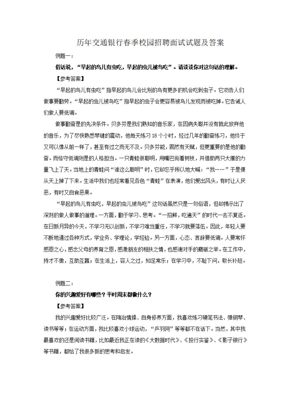 历年交通银行春季校园招聘面试试题及答案.pdf_第1页