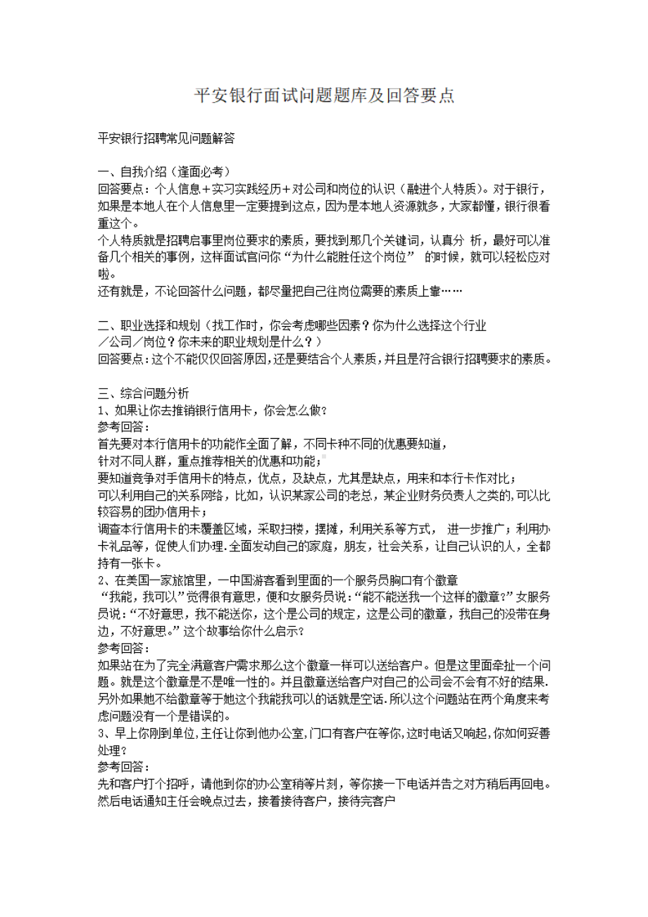 平安银行面试问题题库及回答要点.pdf_第1页