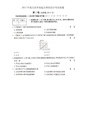 2017年成人高考高起点理化综合考试真题.doc