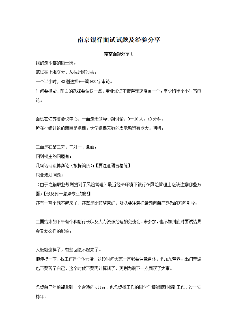 南京银行面试试题及经验分享.pdf_第1页