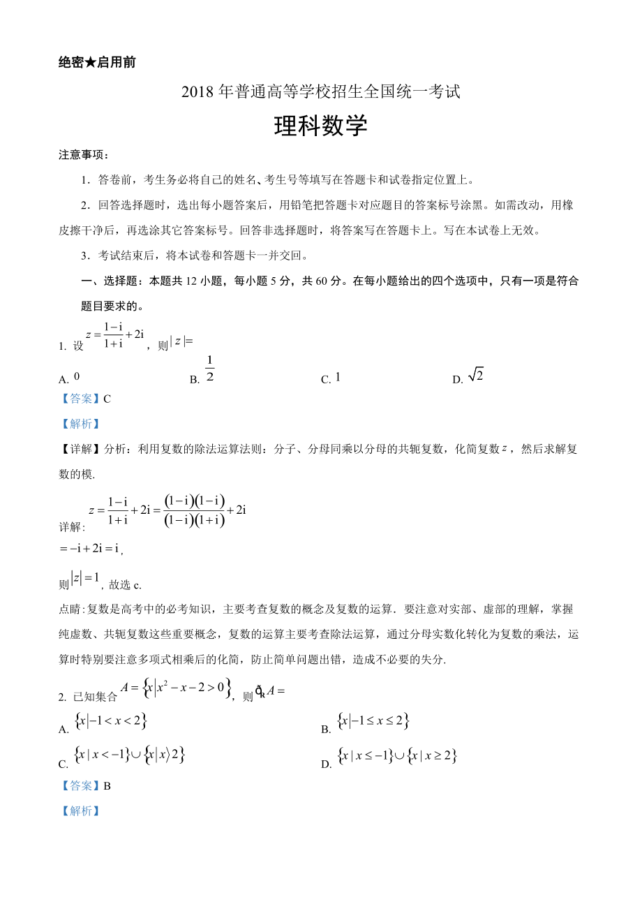 2018年全国普通高等学校招生统一考试理科数学（新课标I卷）（答案版）.doc_第1页