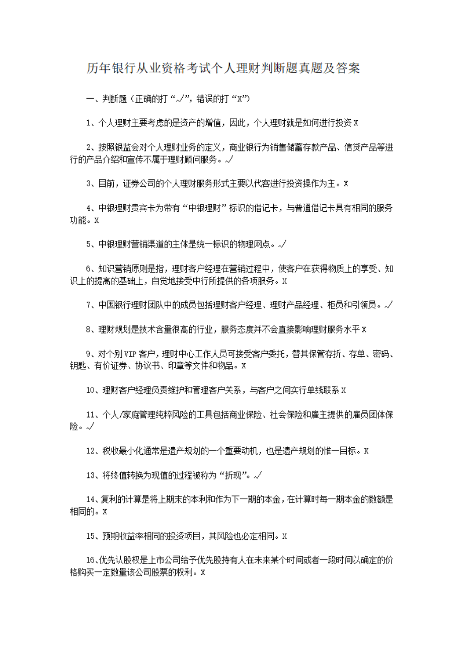 历年银行从业资格考试个人理财判断题真题及答案.pdf_第1页