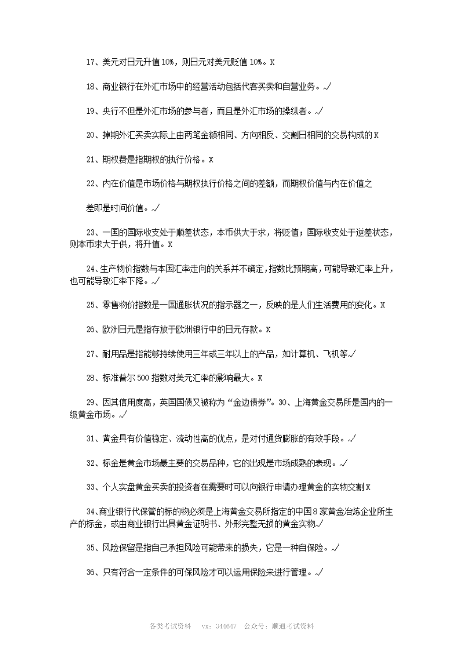 历年银行从业资格考试个人理财判断题真题及答案.pdf_第2页