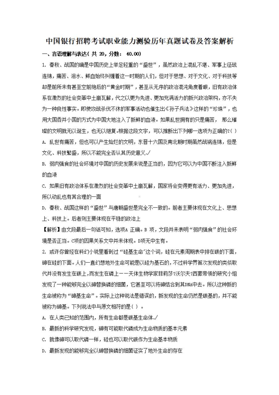 中国银行招聘考试职业能力测验历年真题试卷及答案解析.pdf_第1页