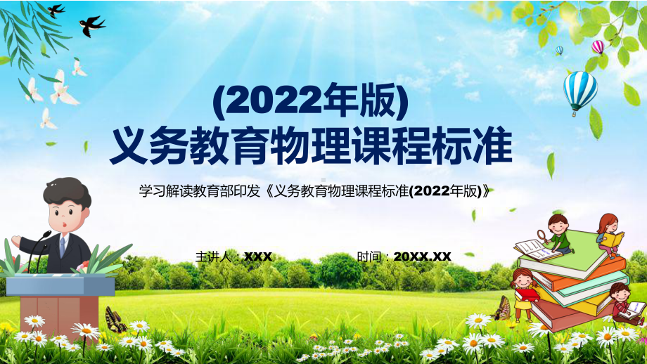 贯彻落实2022年《物理》课程新版新课标《义务教育数学课程标准（2022年版）》PPT课件.pptx_第1页