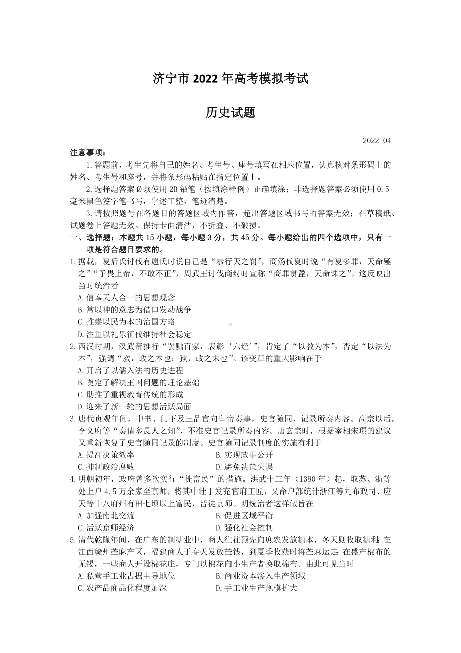 山东济宁市2022届高三历史二模试卷及答案.pdf_第1页