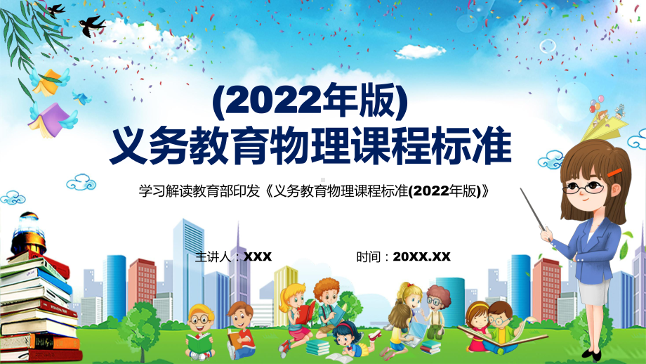 学习解读2022年《物理》学科新课标新版《义务教育物理课程标准（2022年版）》PPT课件.pptx_第1页