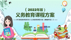 贯彻落实2022年《义务教育课程方案》新版《义务教育课程方案（2022版）》PPT课件.pptx