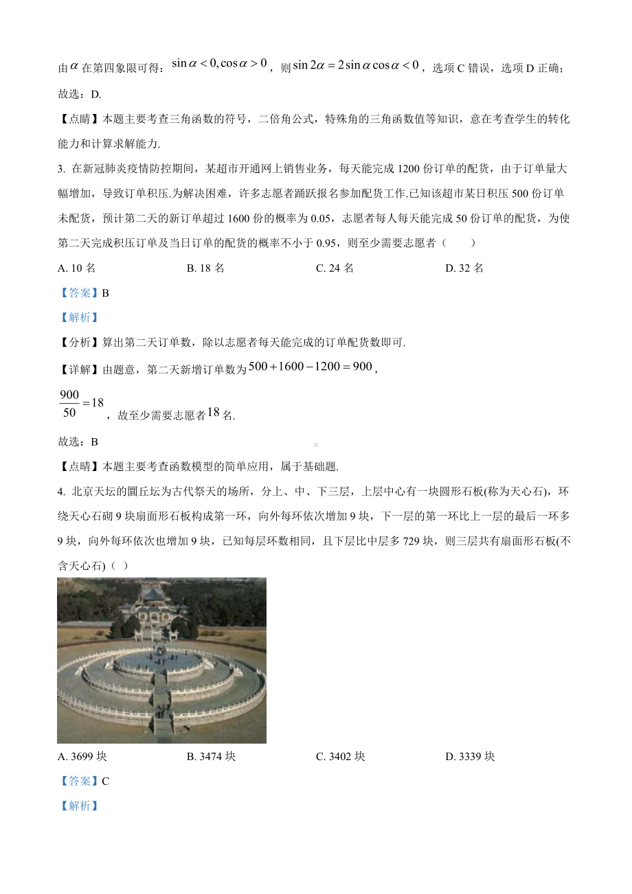 2020年全国统一高考数学试卷（理科）（新课标Ⅱ）（答案版）.doc_第3页