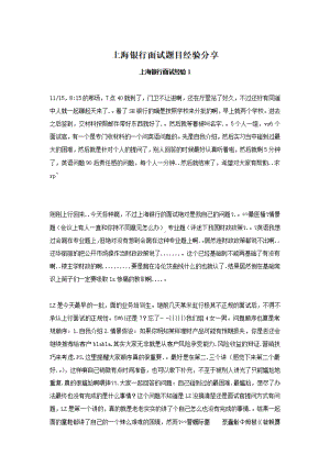 上海银行面试题目经验分享.pdf