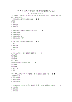 2018年成人高考专升本民法真题及答案.doc