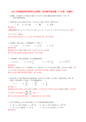 2015年普通高等学校招生全国统一考试（广东卷）数学试题 （理科）解答版.doc