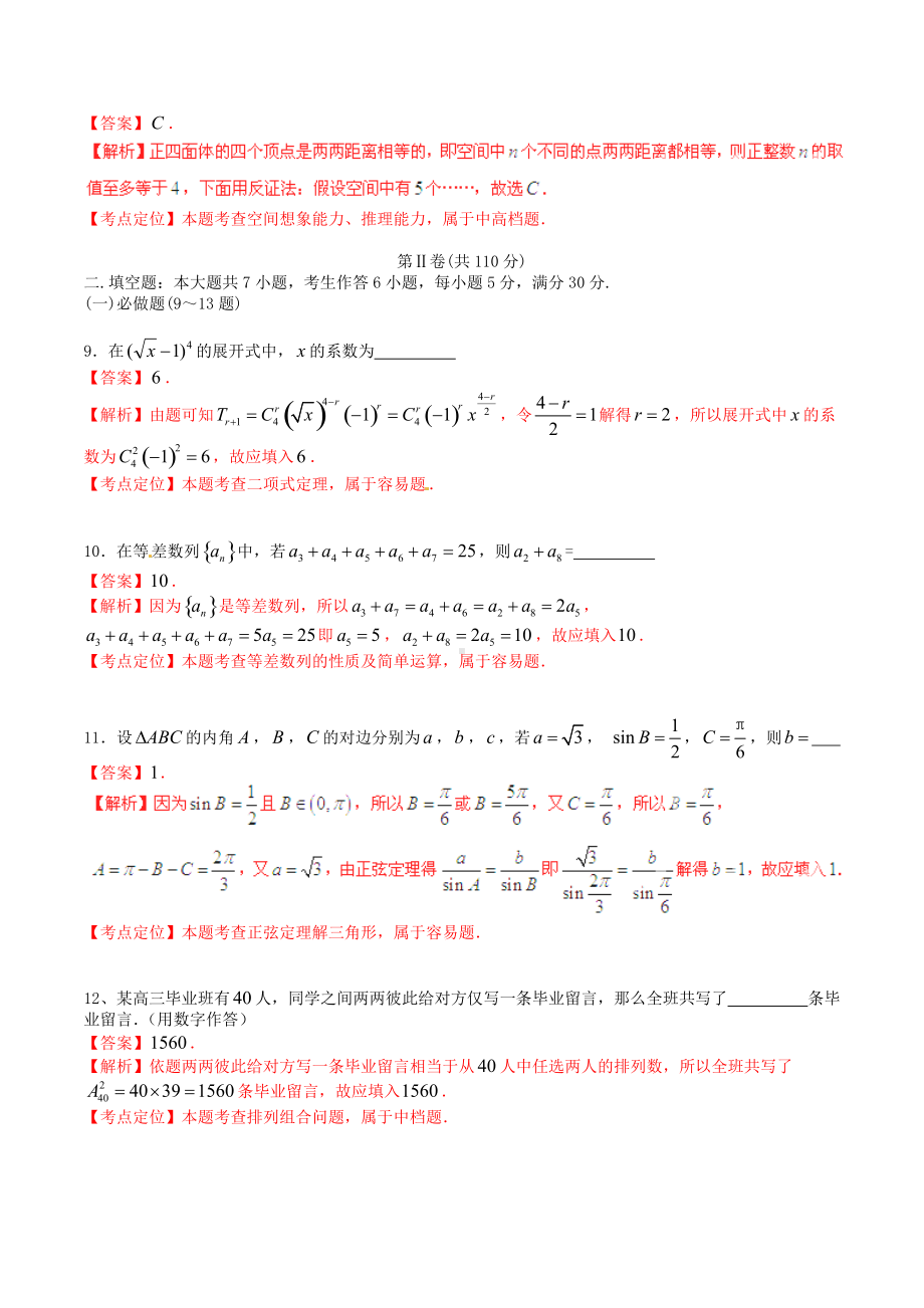 2015年普通高等学校招生全国统一考试（广东卷）数学试题 （理科）解答版.doc_第3页