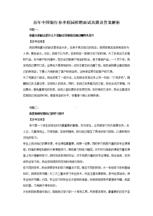 历年中国银行春季校园招聘面试真题及答案解析.pdf