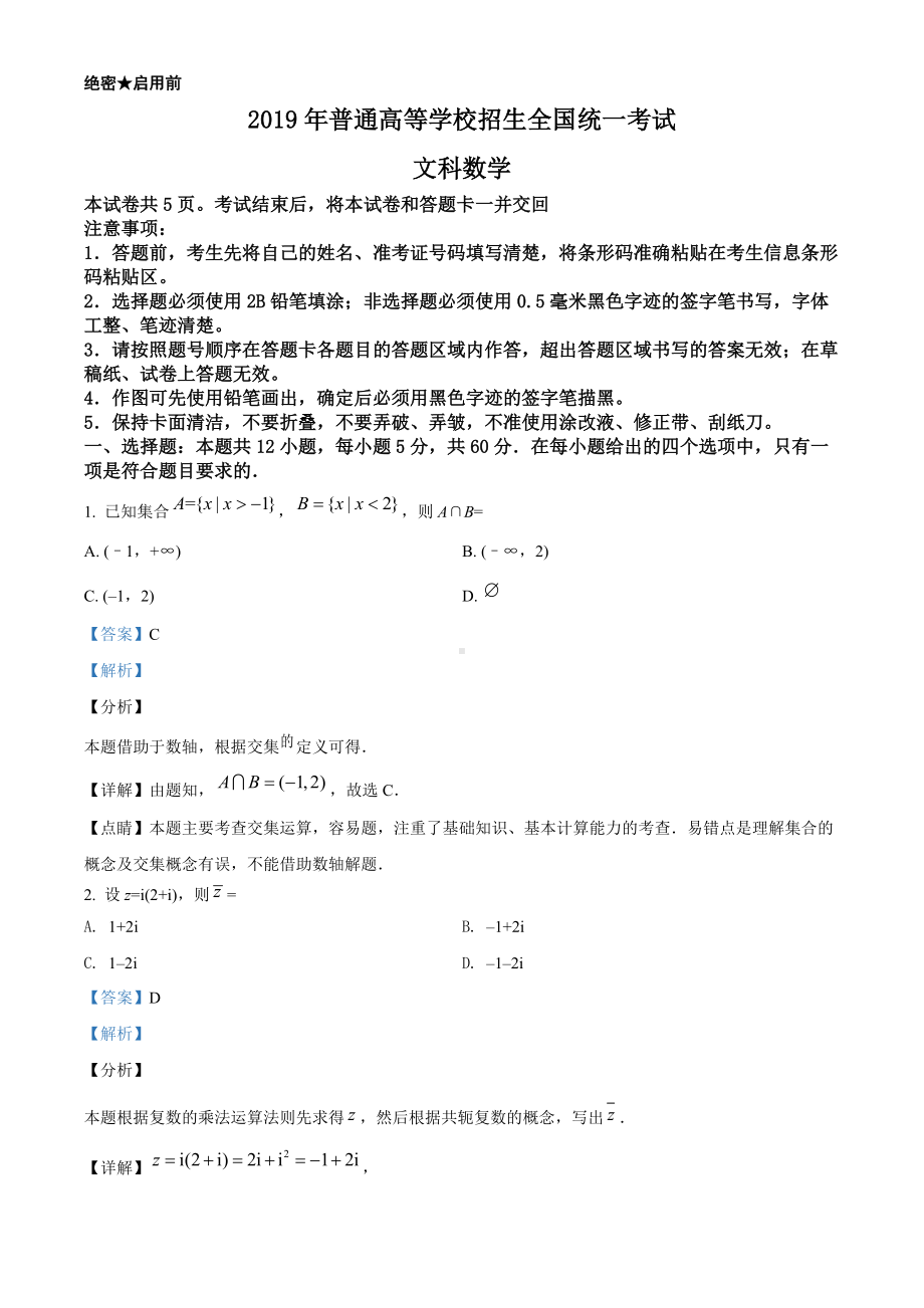 2019年全国统一高考数学试卷（文科）（新课标Ⅱ）（答案版）.doc_第1页