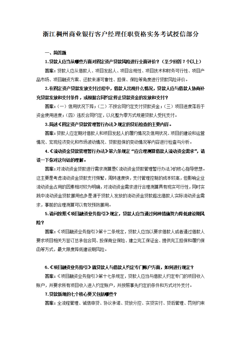 浙江稠州商业银行客户经理任职资格实务考试授信部分.pdf_第1页