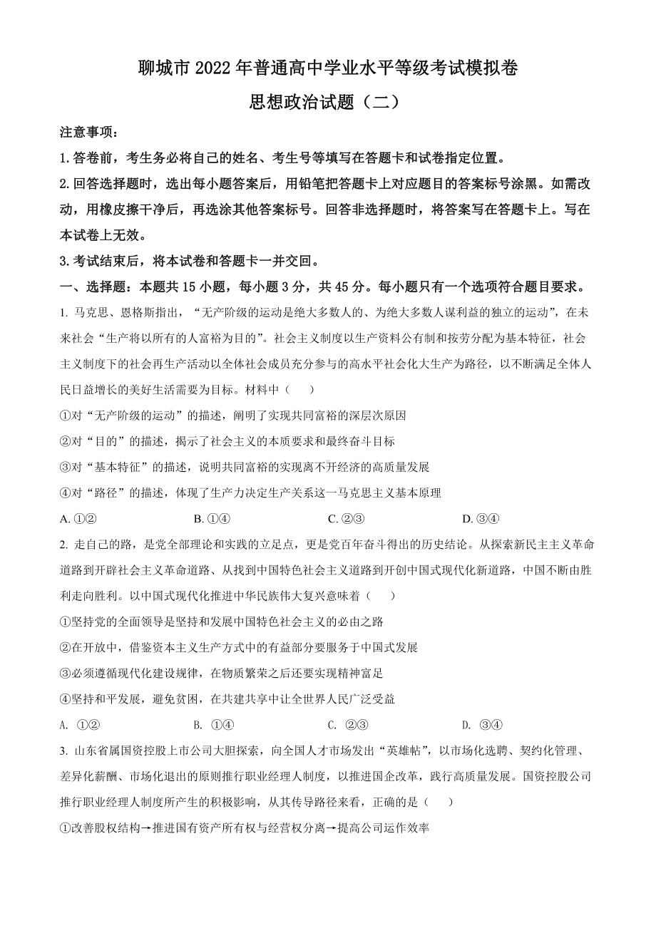 山东省聊城市2022届高三政治二模试卷及答案.pdf_第1页