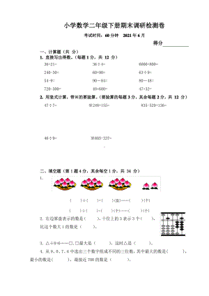 江苏无锡滨湖区2021年苏教版二年级数学下册期末试卷及答案.pdf