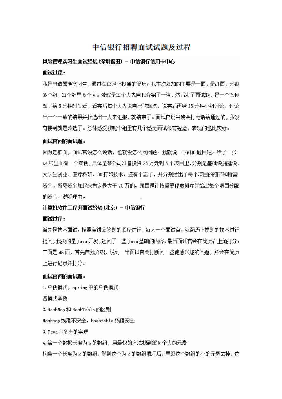 中信银行招聘面试试题及过程.pdf_第1页