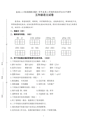 江苏盐城二小2021年五年级下册期中语文数学英语3科试卷真题.pdf