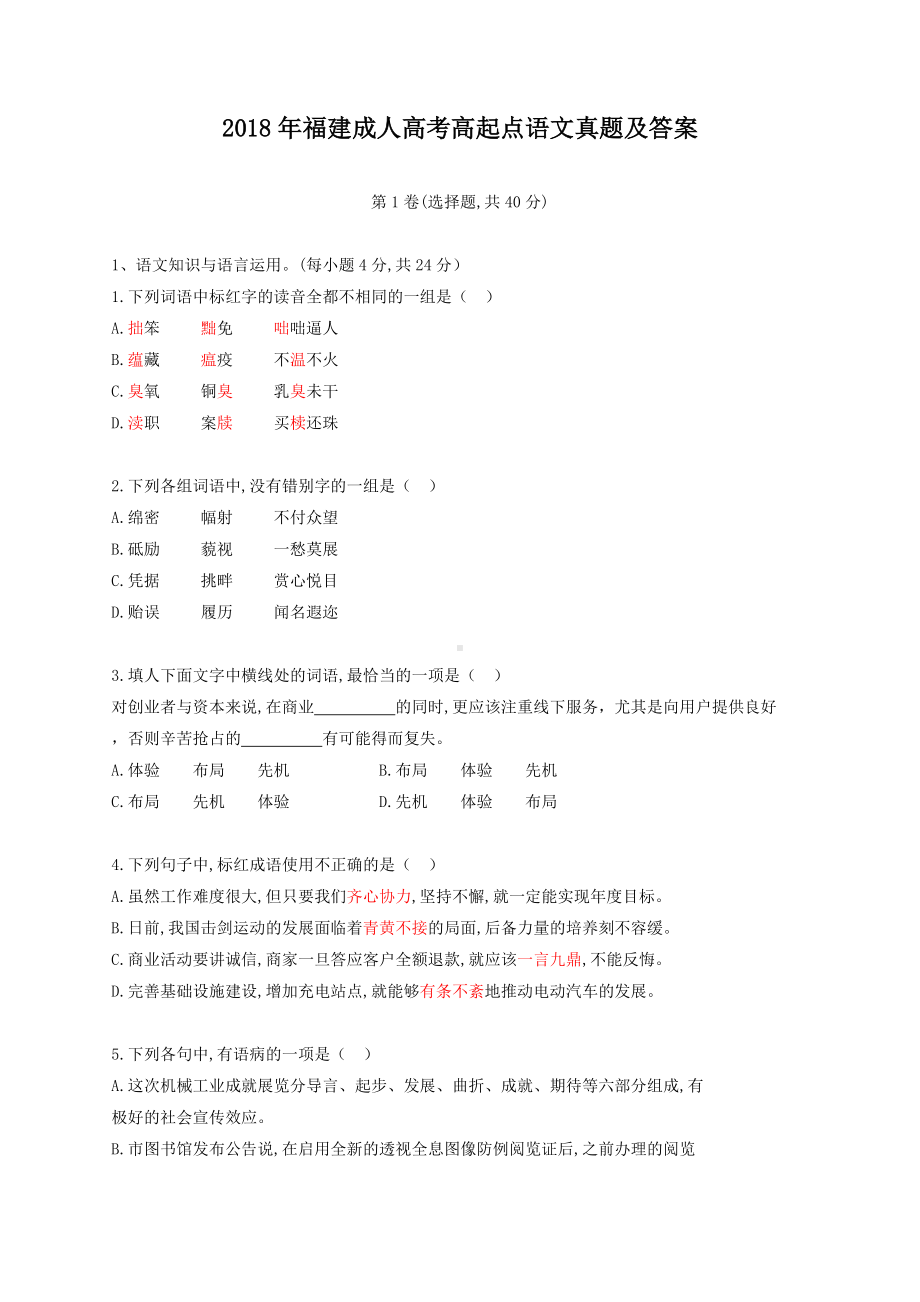 2018年福建成人高考高起点语文真题及答案.doc_第1页